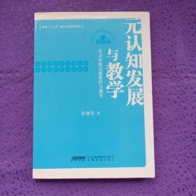 元认知发展与教学：学习中的自我监控与调节