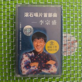 磁带:滚石唱片首部曲 李宗盛