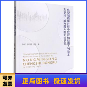 新型城镇化进程中教育和健康人力资本对农民工城市融入的影响研究