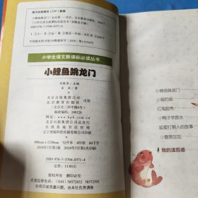 小鲤鱼跳龙门（彩图注音版）二年级 统编小学语文教材“快乐读书吧“指定阅读