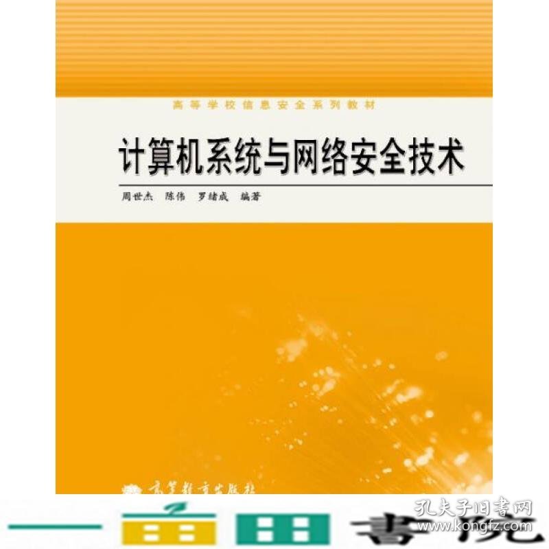 计算机系统与网络安全技术周世杰高等教育9787040324587