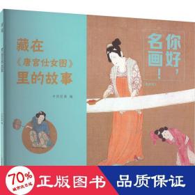 你好，名画！藏在《唐宫仕女图》里的故事