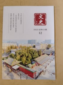 文史月刊2023_12 晋商与蒙古国的通商历史