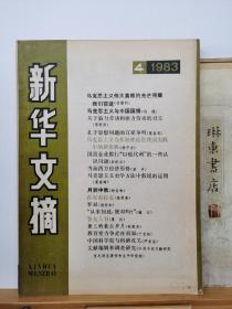 新华文摘   1983年4期 品纸如图 附赠书票1枚 便宜4元