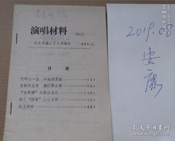 晋东南地区 演唱材料 之二 岭上新歌