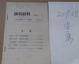 晋东南地区 演唱材料 之二 岭上新歌