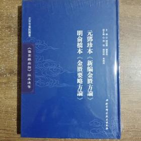 《伤寒杂病论》版本通鉴. 元邓珍本《新编金匮方论》　
明俞桥本《金匮要略方论》