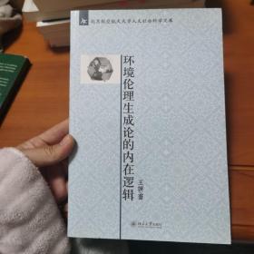 北京航空航天大学人文社会科学文库：环境伦理生成论的内在逻辑