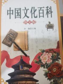 中华文化百科：图文版（全三卷）