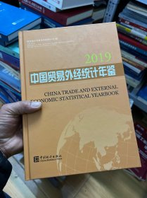 中国贸易外经统计年鉴（2019）