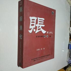 帐前消化 企业家财务解决方案 刘淼主讲 VCD