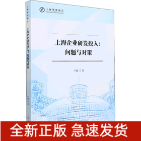 上海企業(yè)研發(fā)投入:問題與對(duì)策