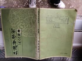 红楼梦学刊1988/2