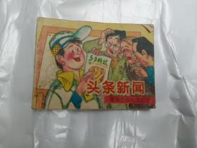 头条新闻--滑稽王小毛的故事  连环画