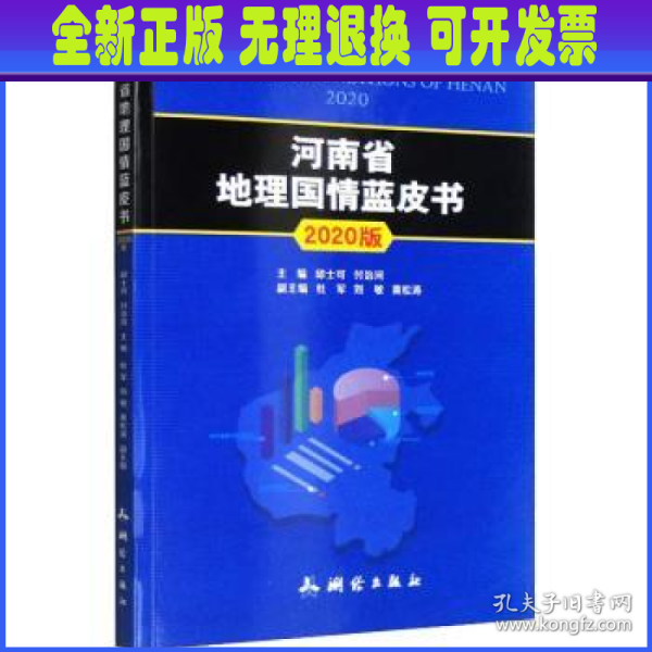 地理国情丛书·河南省地理国情蓝皮书：2020版