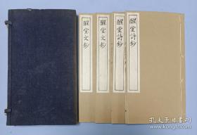 稀见全汉字诗文集《醒堂诗钞》醒堂文钞，线装4册全，大正15年书中提到台湾吴德功，文锦堂记，岳忠武手书出师二表拓本后，跋韩文公手书王又亟白鹦鹉赋石本，玉溪，青岛陷诗，等诗文集原函线装4册全。