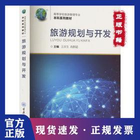旅游规划与开发 9787568940948