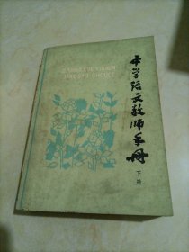 中学语文知识丛书：中学语文教师手册（下册）