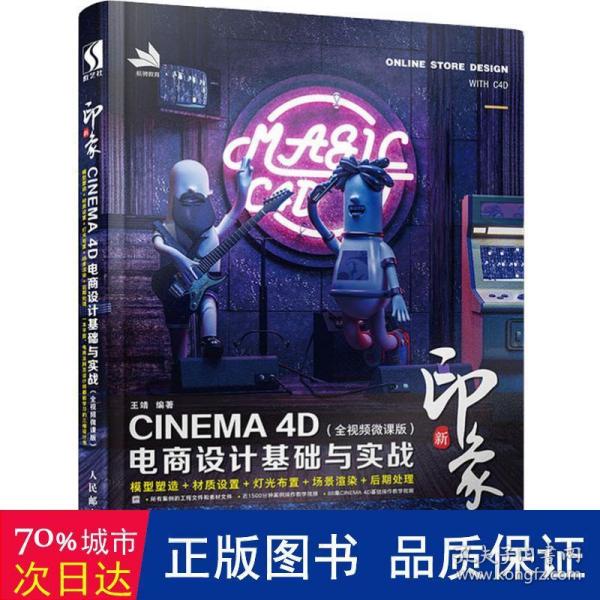 新印象—CINEMA4D电商设计基础与实战（全视频微课版）