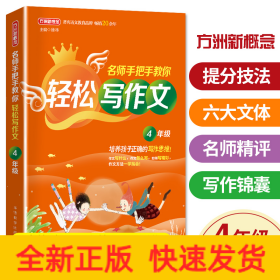 名师手把手教你轻松写作文·4年级 培养孩子正确的写作思维