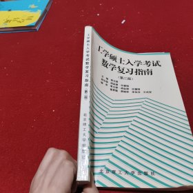 工学硕士入学考试数学复习指南