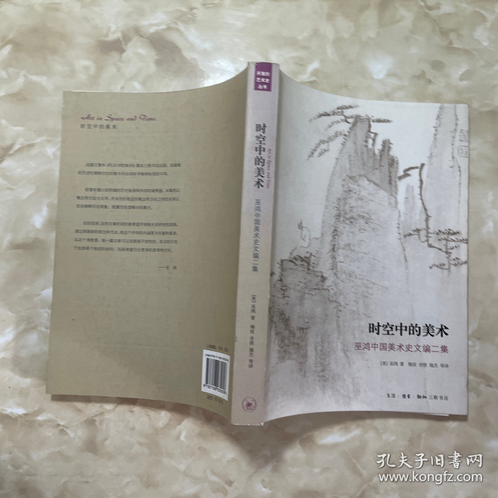 时空中的美术：巫鸿中国美术史文编二集
