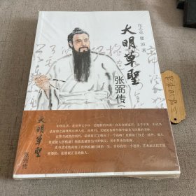 大明草圣 张弼传（上下两册）新4