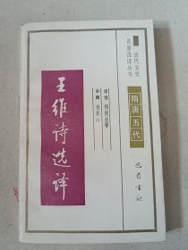 王维诗选译 古代文史名著选译丛书（隋唐五代）