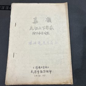 集韵 反切上下字表 附古今音对照(16开油印本)