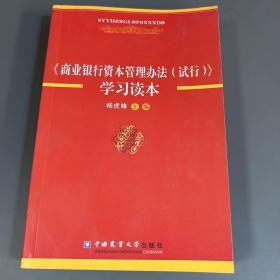 商业银行资本管理办法学习读本