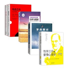 给大忙人的心理学四书（乌合之众中英文版+自卑与超越+梦的解析+性学三论）套装4册