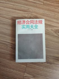 经济合同法规实用大全