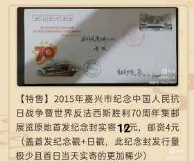 2015年嘉兴市纪念中国人民抗日战争暨世界反法西斯胜利70周年集邮展览原地首发纪念封实寄 （盖首发纪念戳+日戳，此纪念封发行量极少且首日当天实寄的更加稀少）