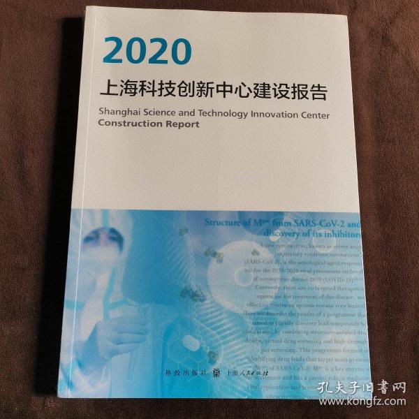 上海科技创新中心建设报告2020