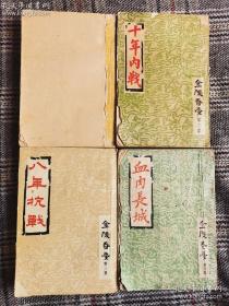 金陵春梦1—4册