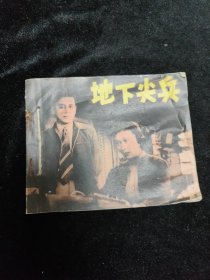 连环画地下尖兵