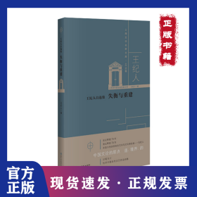 王紀(jì)人自選集:失衡與重建 9787550034266