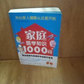 家庭医学知识1000问