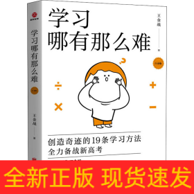 學(xué)習(xí)哪有那么難 白金版