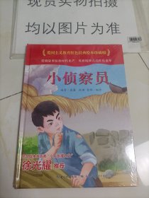 小侦察员(精)/爱国主义教育红色经典绘本珍藏版