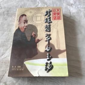 珍珠翡翠白玉汤：传统相声作品集