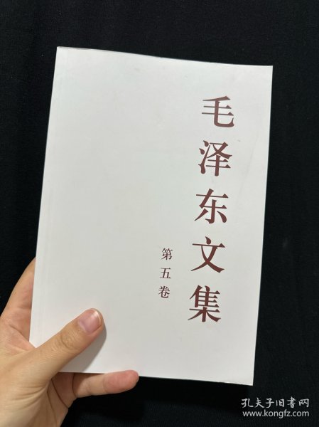 毛泽东文集（第5卷）