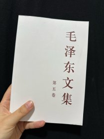 毛泽东文集（第5卷）