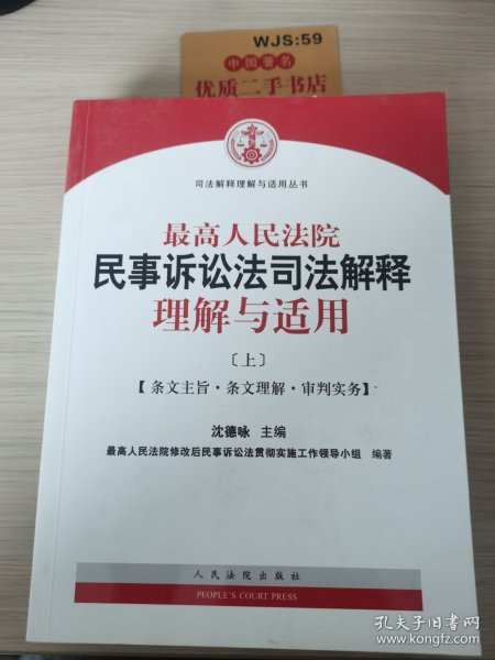 最高人民法院民事诉讼法司法解释理解与适用