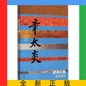 潛龍?jiān)跍Y(章太炎傳)/中國歷史文化名人傳