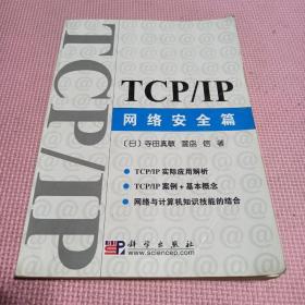 TCP/IP网络安全篇