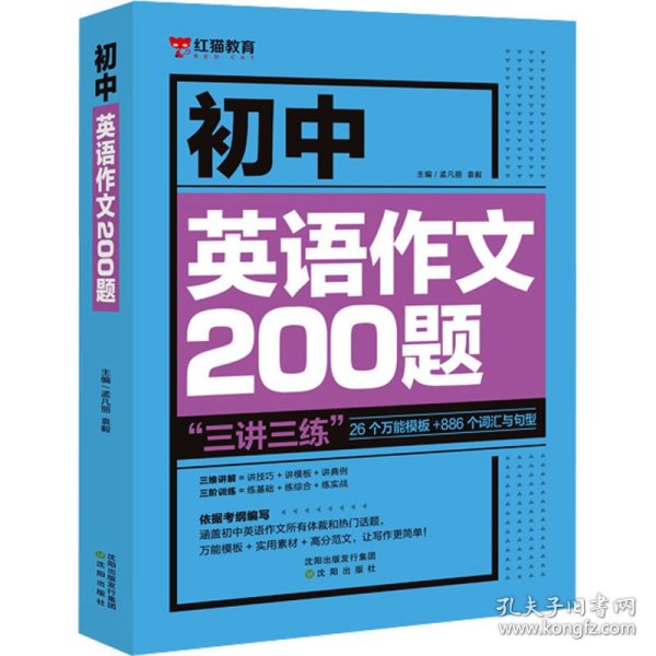 乐乐课堂初中英语作文200题七八九年级万能英语写作模板初一初二初三写作训练中考真题演练