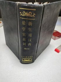 最新学生实用英汉词典