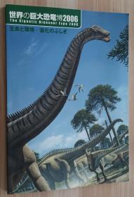 日文书 世界の巨大恐竜博2006　生命と环境－进化のふしぎ