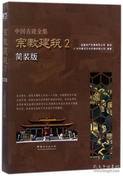 宗教建筑（2 简装版）/中国古建全集